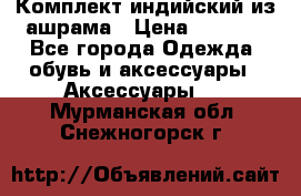 Комплект индийский из ашрама › Цена ­ 2 300 - Все города Одежда, обувь и аксессуары » Аксессуары   . Мурманская обл.,Снежногорск г.